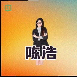 陈浩